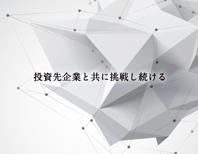 投資先企業と共に挑戦し続ける