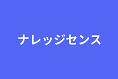 株式会社ナレッジセンス​